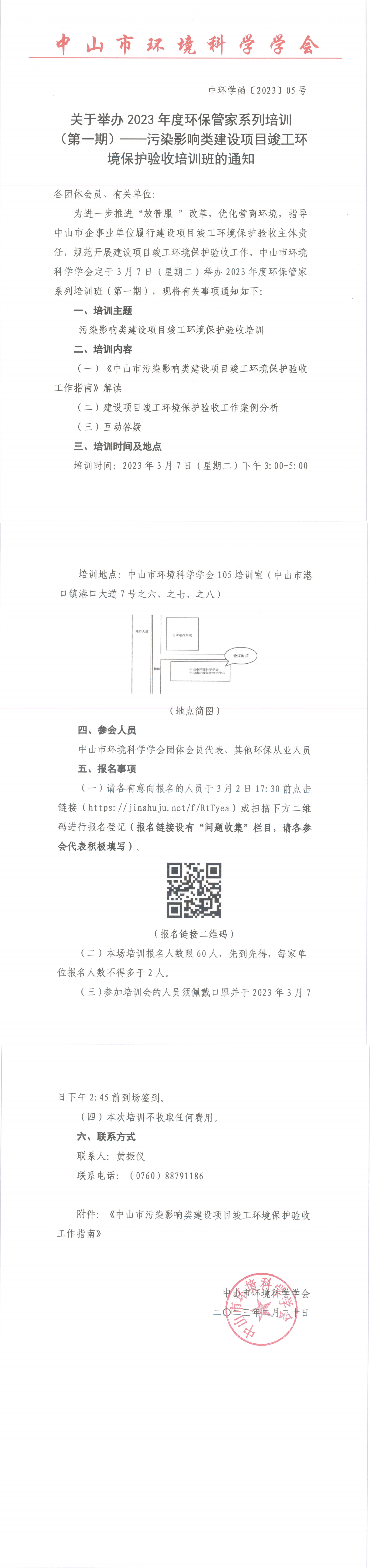 中环学函〔2023〕05号关于举办2023年环保管家系列培训班（一期）的通知（2.20终）_00.png