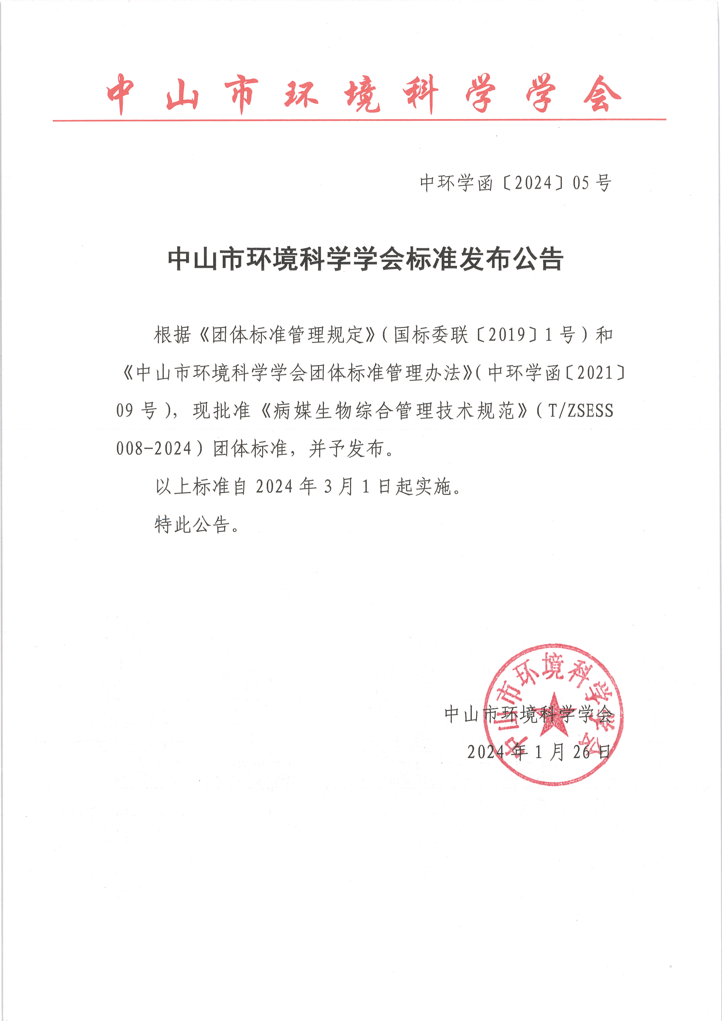 中环学函〔2024〕05号 中山市环境科学学会《病媒生物综合管理技术规范》团体标准标准发布公告.png